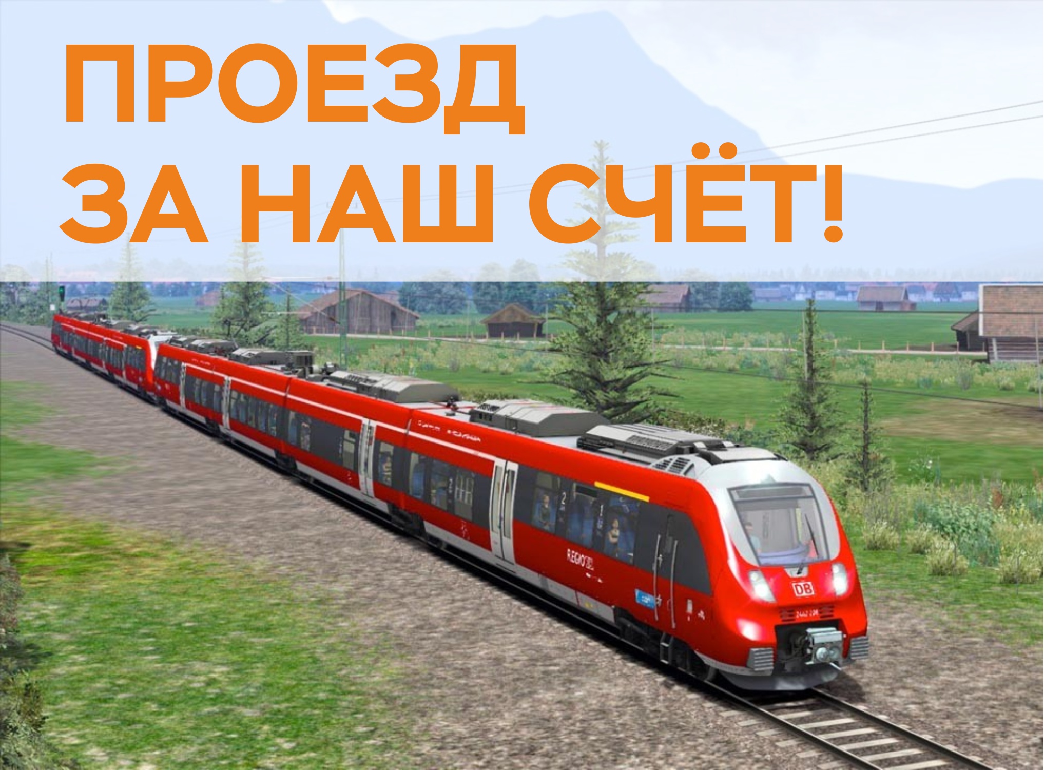 Едете издалека? Проезд за наш счет!