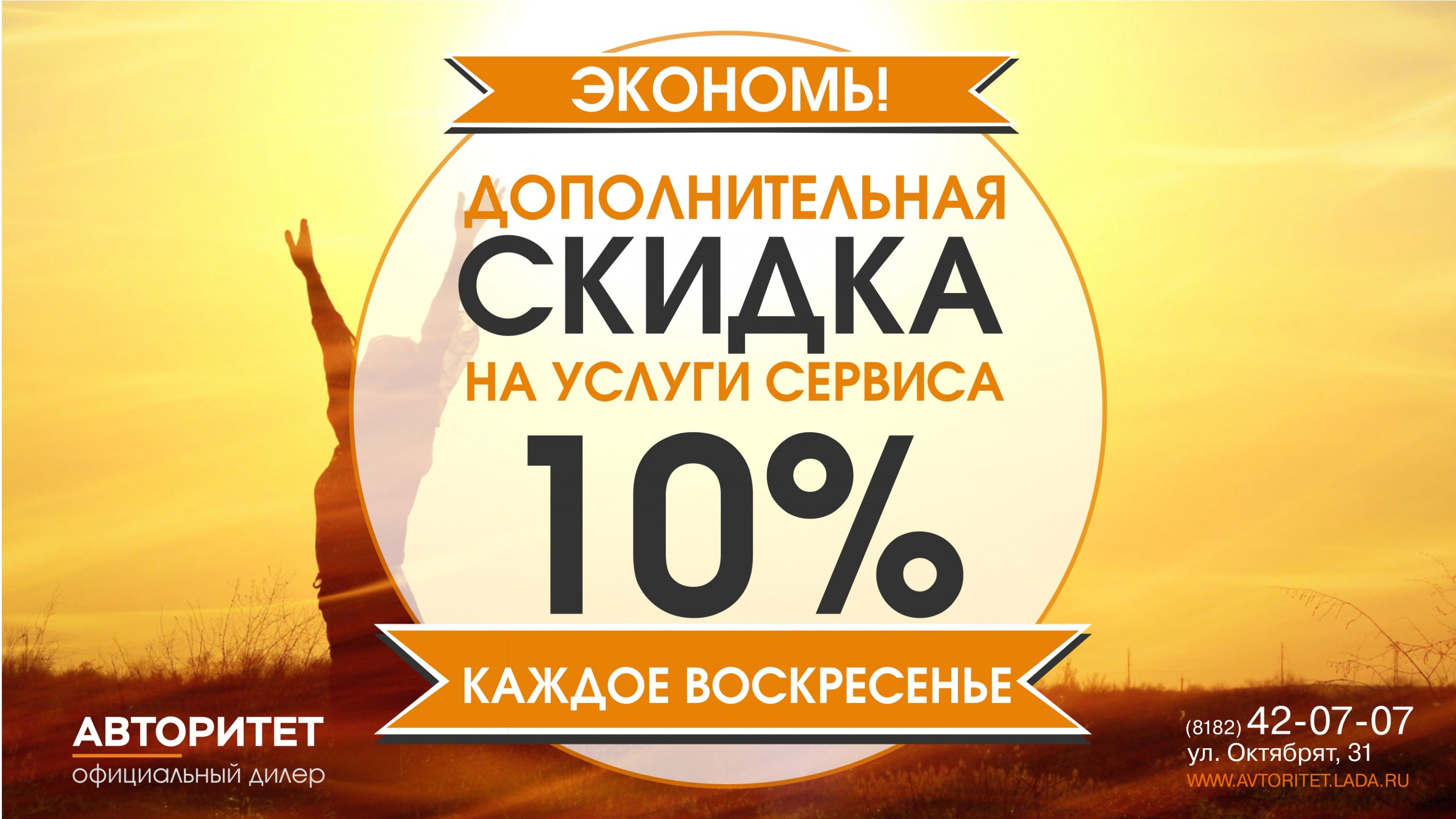 Скидка на сервис каждое воскресенье!