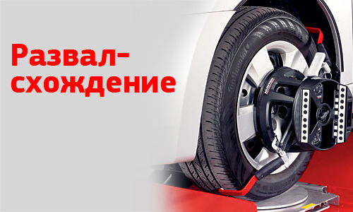 Профессиональный развал-схождение: гарантируем максимальное качество работ